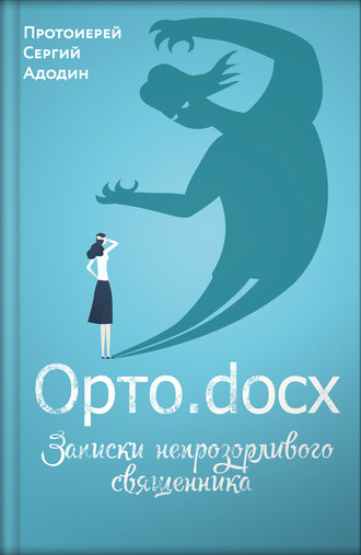 Орто.docx. Записки непрозорливого священника