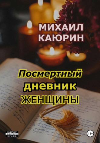 Посмертный дневник женщины