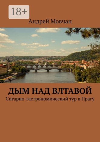 Дым над Влтавой. Cигарно-гастрономический тур в Прагу