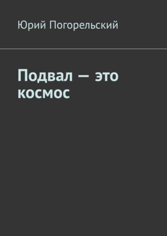 Подвал – это космос