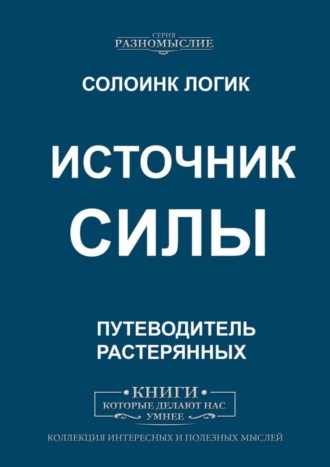 Источник силы