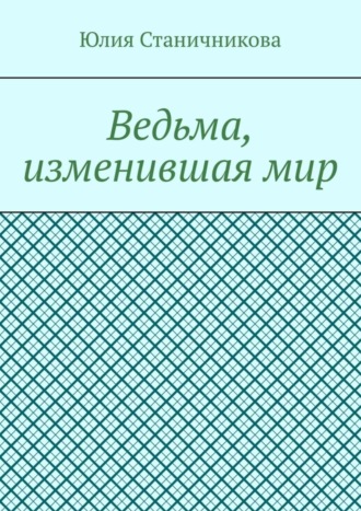 Ведьма, изменившая мир