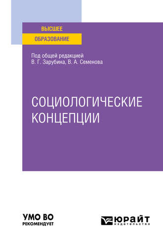 Социологические концепции. Учебное пособие для вузов