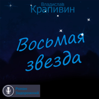 Восьмая звезда