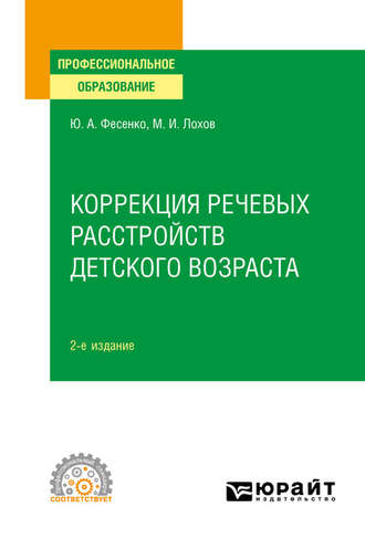 Коррекция речевых расстройств детского возраста 2-е изд. Учебное пособие для СПО