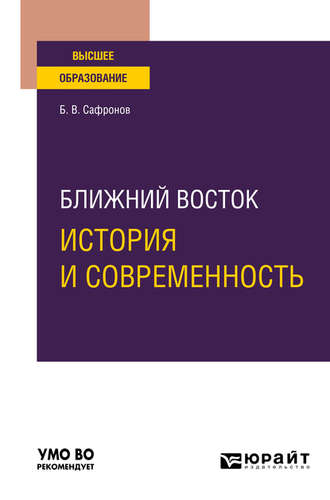 Ближний Восток: история и современность. Учебное пособие для вузов