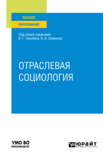 Отраслевая социология. Учебное пособие для вузов