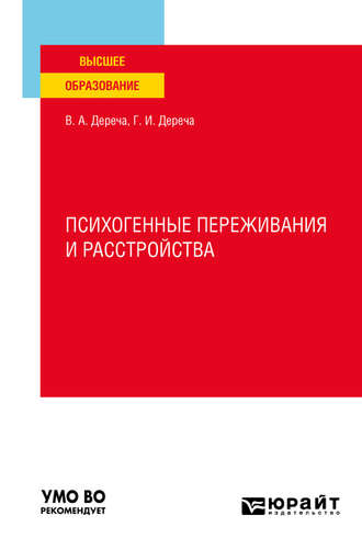 Психогенные переживания и расстройства. Учебное пособие для вузов