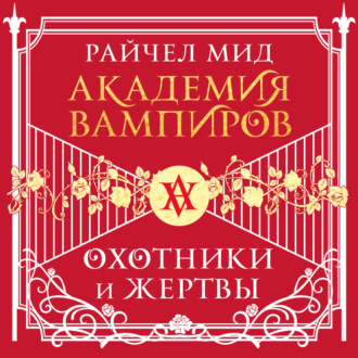 Охотники и жертвы