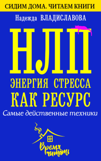 НЛП. Энергия стресса как ресурс. Самые действенные техники