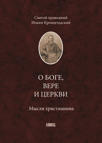 О Боге, вере и церкви. Мысли христианина