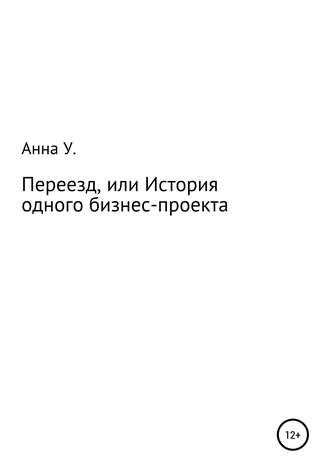 Переезд, или История одного бизнес-проекта