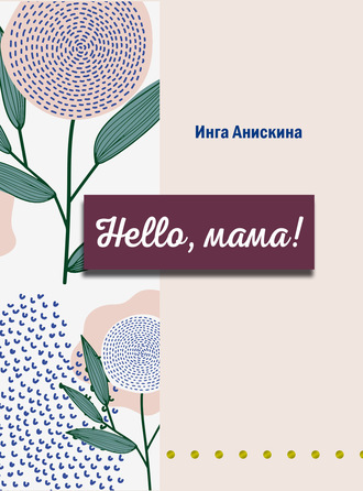 Hello, мама!