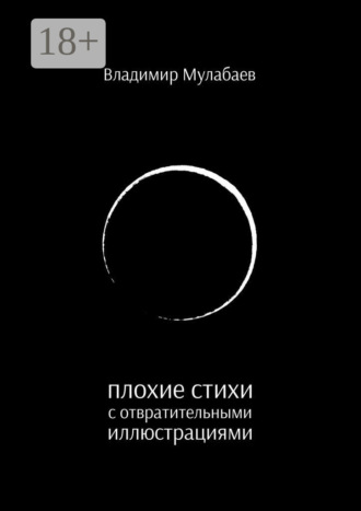Плохие стихи с отвратительными иллюстрациями