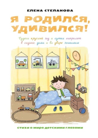 Я родился, удивился! Чудеса круглый год и сутки напролет в садике, дома и во дворе знакомом