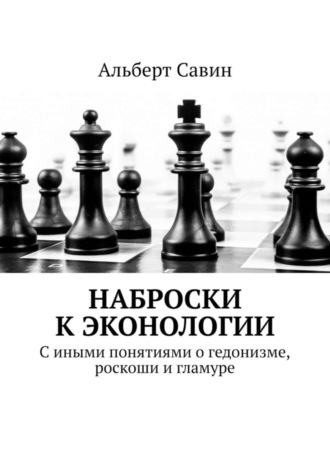 Наброски к Эконологии. С иными понятиями о гедонизме, роскоши и гламуре