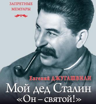 Мой дед Иосиф Сталин. «Он – святой!»