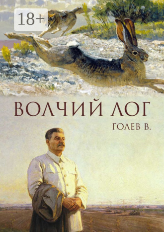 Волчий лог