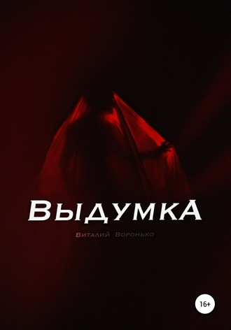 Выдумка