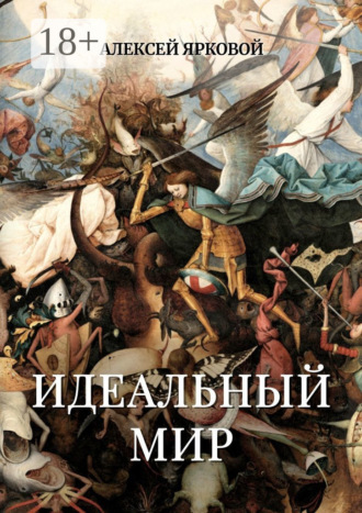 Идеальный мир