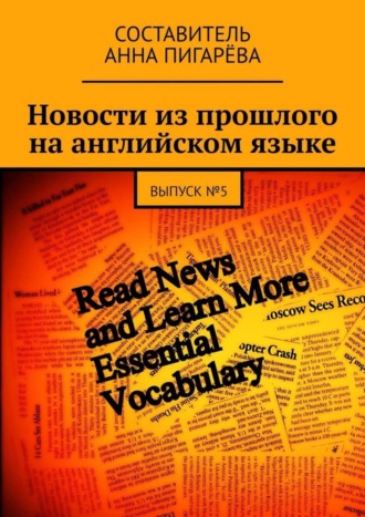 Новости из прошлого на английском языке. ВЫПУСК №5