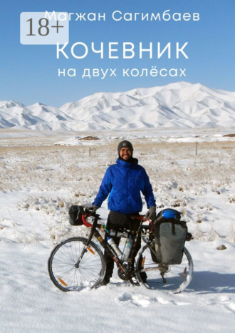 Кочевник на двух колёсах