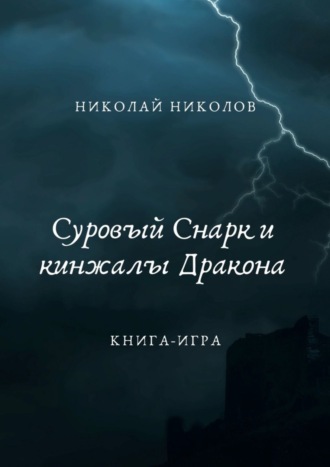 Суровый Снарк и кинжалы Дракона. Книга-игра