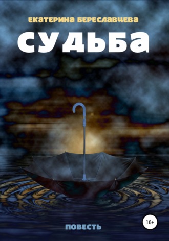 Чужая судьба