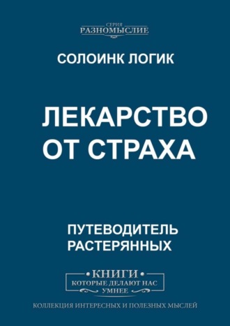 Лекарство от страха