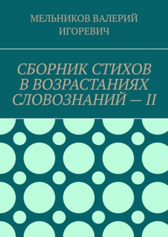 СБОРНИК СТИХОВ В ВОЗРАСТАНИЯХ СЛОВОЗНАНИЙ – II