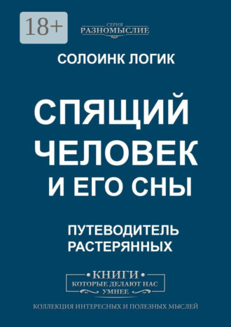 Спящий человек и его сны