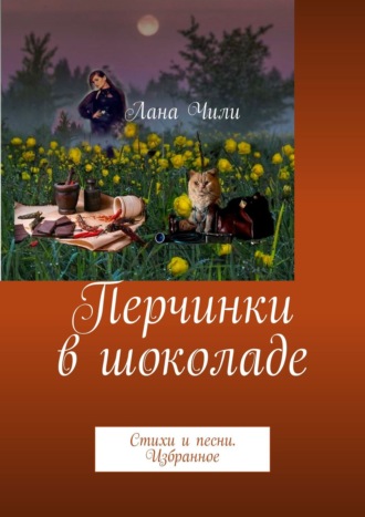 Перчинки в шоколаде. Стихи и песни. Избранное