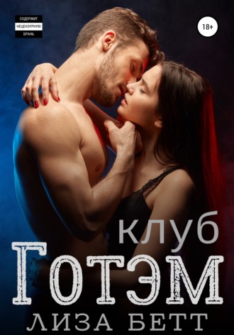 Клуб Готэм