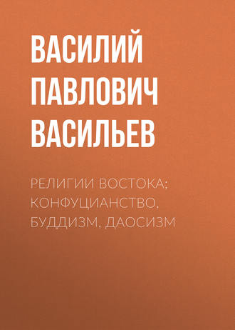 Религии Востока; конфуцианство, буддизм, даосизм