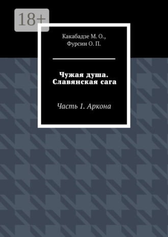Чужая душа. Славянская сага. Часть 1. Аркона