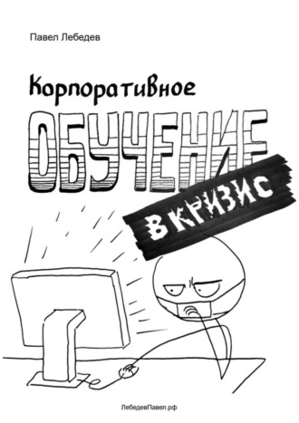 Корпоративное обучение в кризис