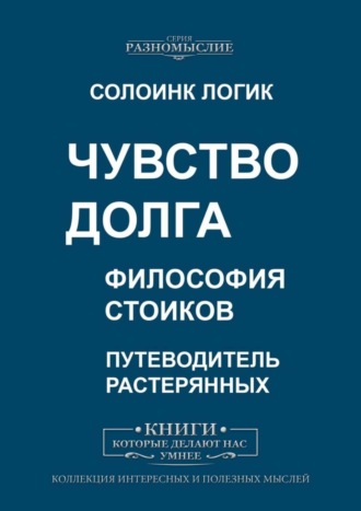 Чувство долга. Философия стоиков