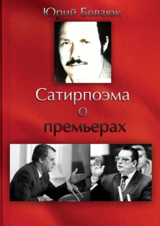 Сатирпоэма о премьерах