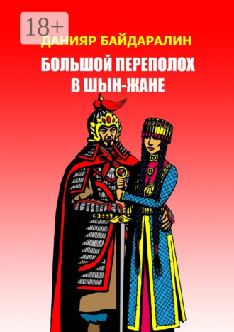 Большой переполох в Шын-Жане