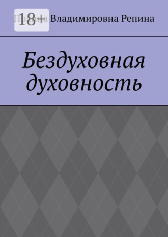 Бездуховная духовность