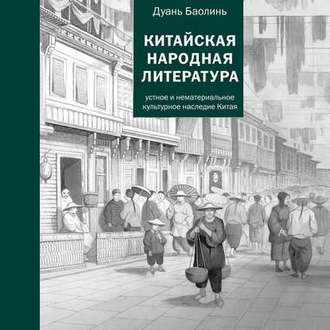 Китайская народная литература