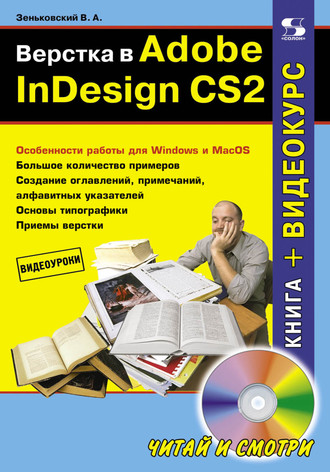 Верстка в Adobe InDesign CS2