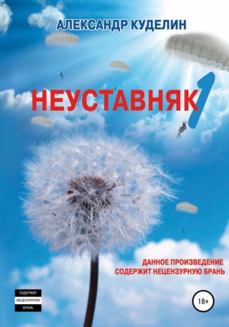 Неуставняк-1