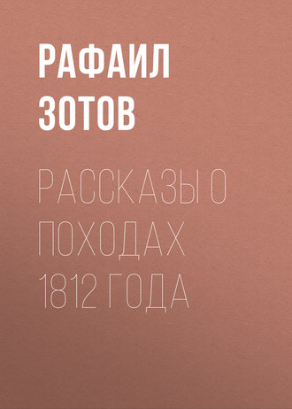 Рассказы о походах 1812 года