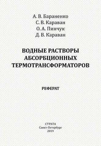 Водные растворы абсорбционных термотрансформаторов. Реферат