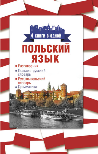 Польский язык. 4 книги в одной: разговорник, польско-русский словарь, русско-польский словарь, грамматика