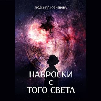 Наброски с Того Света. Мистико-фантастическое эссе