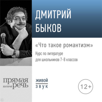 Лекция «Что такое романтизм»