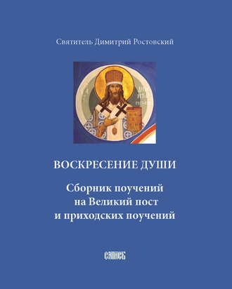 Воскресение души. Сборник поучений на Великий пост и приходских поучений