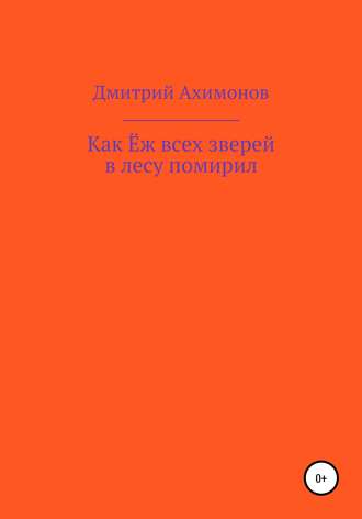 Как Ёж всех зверей в лесу помирил